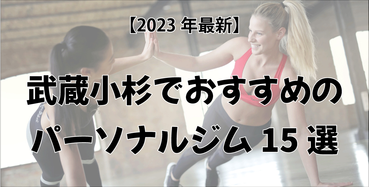 武蔵小杉でおすすめのパーソナルトレーニングジム8選！女性専用や安いジムをピックアップ
